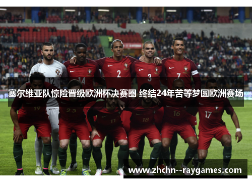 塞尔维亚队惊险晋级欧洲杯决赛圈 终结24年苦等梦圆欧洲赛场