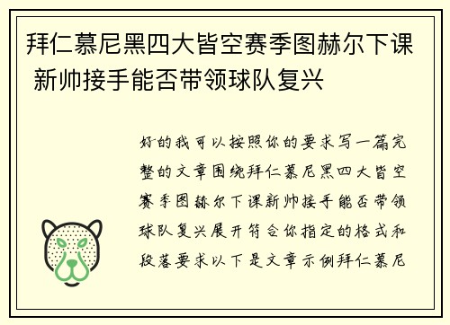 拜仁慕尼黑四大皆空赛季图赫尔下课 新帅接手能否带领球队复兴