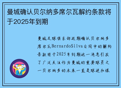 曼城确认贝尔纳多席尔瓦解约条款将于2025年到期 曼城确认贝尔纳多席尔瓦解约条款将于2025年到期