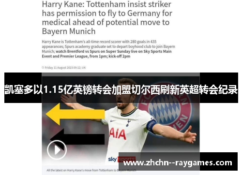 凯塞多以1.15亿英镑转会加盟切尔西刷新英超转会纪录