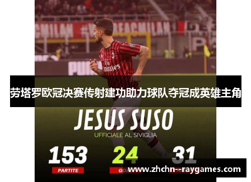 劳塔罗欧冠决赛传射建功助力球队夺冠成英雄主角