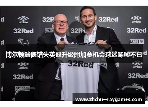 博尔顿遗憾错失英冠升级附加赛机会球迷唏嘘不已