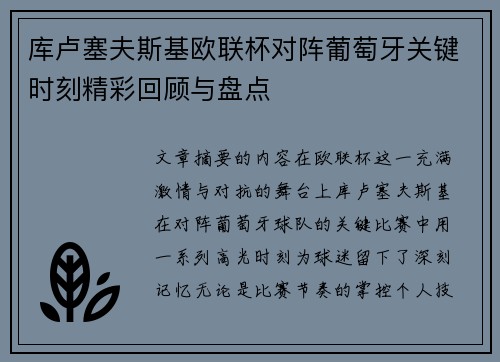 库卢塞夫斯基欧联杯对阵葡萄牙关键时刻精彩回顾与盘点