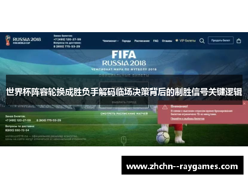 世界杯阵容轮换成胜负手解码临场决策背后的制胜信号关键逻辑
