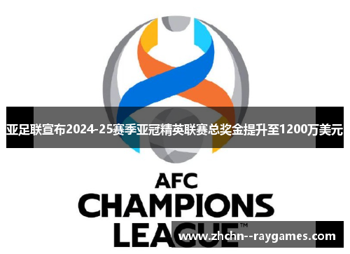 亚足联宣布2024-25赛季亚冠精英联赛总奖金提升至1200万美元 亚足联宣布2024-25赛季亚冠精英联赛总奖金提升至1200万美元