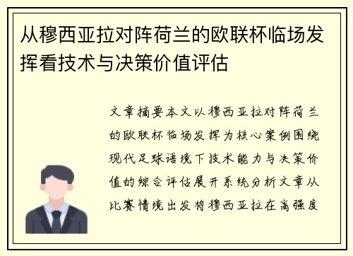从穆西亚拉对阵荷兰的欧联杯临场发挥看技术与决策价值评估
