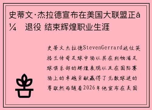 史蒂文·杰拉德宣布在美国大联盟正式退役 结束辉煌职业生涯