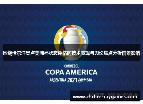 围绕恰尔汗奥卢美洲杯状态评估的技术表现与舆论焦点分析前景影响 围绕恰尔汗奥卢美洲杯状态评估的技术表现与舆论焦点分析前景影响