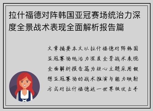 拉什福德对阵韩国亚冠赛场统治力深度全景战术表现全面解析报告篇