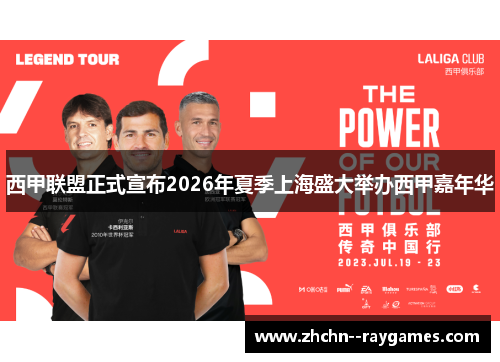 西甲联盟正式宣布2026年夏季上海盛大举办西甲嘉年华 西甲联盟正式宣布2026年夏季上海盛大举办西甲嘉年华