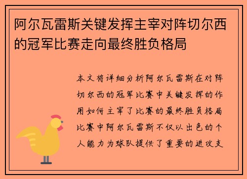 阿尔瓦雷斯关键发挥主宰对阵切尔西的冠军比赛走向最终胜负格局