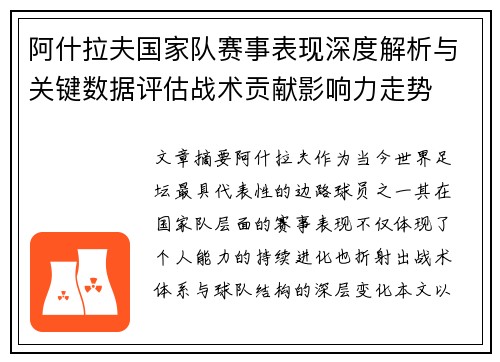 阿什拉夫国家队赛事表现深度解析与关键数据评估战术贡献影响力走势