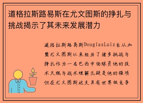 道格拉斯路易斯在尤文图斯的挣扎与挑战揭示了其未来发展潜力 道格拉斯路易斯在尤文图斯的挣扎与挑战揭示了其未来发展潜力