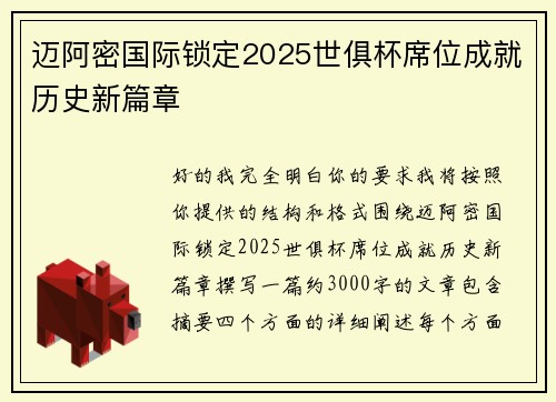 迈阿密国际锁定2025世俱杯席位成就历史新篇章 迈阿密国际锁定2025世俱杯席位成就历史新篇章