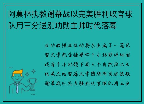 阿莫林执教谢幕战以完美胜利收官球队用三分送别功勋主帅时代落幕