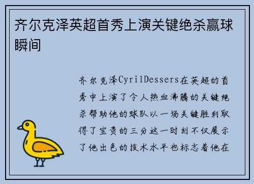 齐尔克泽英超首秀上演关键绝杀赢球瞬间