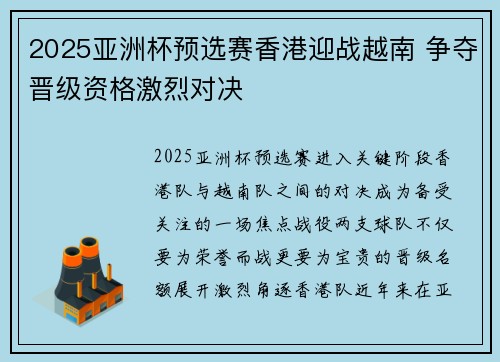 2025亚洲杯预选赛香港迎战越南 争夺晋级资格激烈对决 2025亚洲杯预选赛香港迎战越南 争夺晋级资格激烈对决