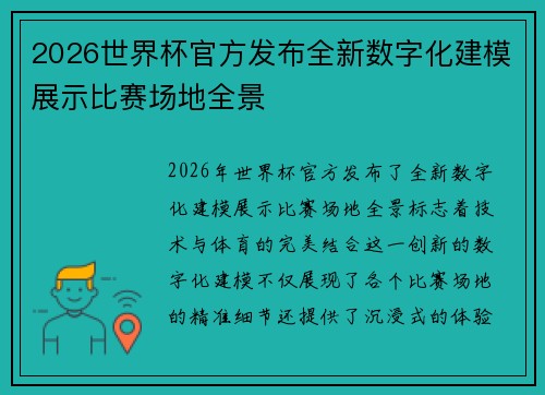 2026世界杯官方发布全新数字化建模展示比赛场地全景 2026世界杯官方发布全新数字化建模展示比赛场地全景