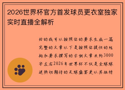 2026世界杯官方首发球员更衣室独家实时直播全解析 2026世界杯官方首发球员更衣室独家实时直播全解析