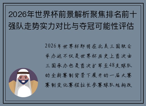 2026年世界杯前景解析聚焦排名前十强队走势实力对比与夺冠可能性评估
