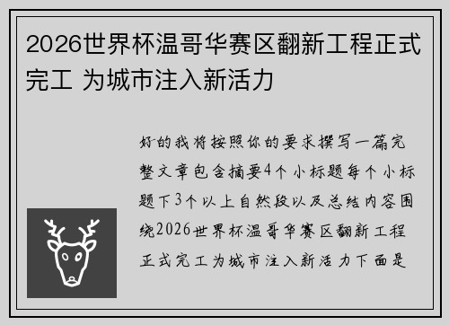 2026世界杯温哥华赛区翻新工程正式完工 为城市注入新活力