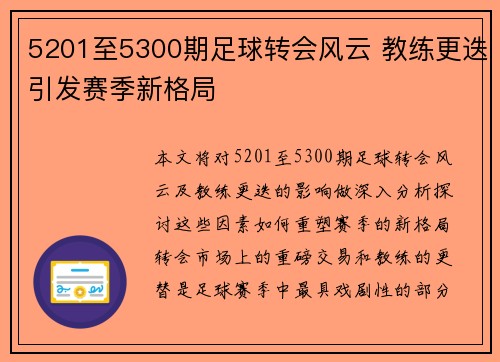 5201至5300期足球转会风云 教练更迭引发赛季新格局 5201至5300期足球转会风云 教练更迭引发赛季新格局