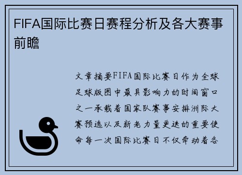 FIFA国际比赛日赛程分析及各大赛事前瞻 FIFA国际比赛日赛程分析及各大赛事前瞻
