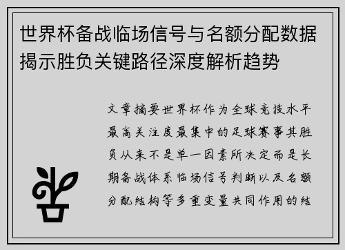 世界杯备战临场信号与名额分配数据揭示胜负关键路径深度解析趋势 世界杯备战临场信号与名额分配数据揭示胜负关键路径深度解析趋势