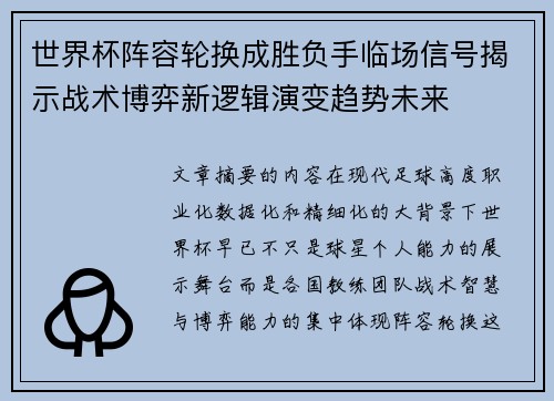 世界杯阵容轮换成胜负手临场信号揭示战术博弈新逻辑演变趋势未来 世界杯阵容轮换成胜负手临场信号揭示战术博弈新逻辑演变趋势未来