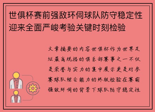 世俱杯赛前强敌环伺球队防守稳定性迎来全面严峻考验关键时刻检验 世俱杯赛前强敌环伺球队防守稳定性迎来全面严峻考验关键时刻检验