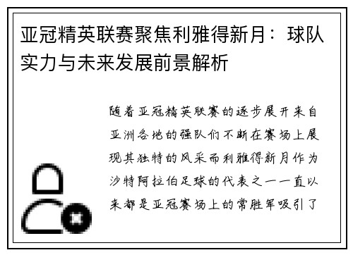 亚冠精英联赛聚焦利雅得新月：球队实力与未来发展前景解析
