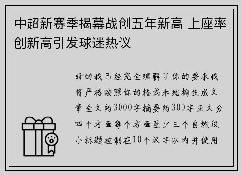 中超新赛季揭幕战创五年新高 上座率创新高引发球迷热议 中超新赛季揭幕战创五年新高 上座率创新高引发球迷热议