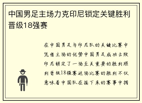 中国男足主场力克印尼锁定关键胜利晋级18强赛 中国男足主场力克印尼锁定关键胜利晋级18强赛