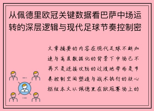 从佩德里欧冠关键数据看巴萨中场运转的深层逻辑与现代足球节奏控制密码 从佩德里欧冠关键数据看巴萨中场运转的深层逻辑与现代足球节奏控制密码