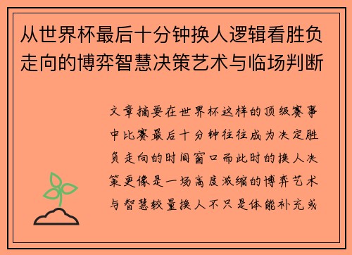 从世界杯最后十分钟换人逻辑看胜负走向的博弈智慧决策艺术与临场判断