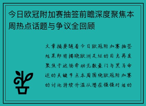 今日欧冠附加赛抽签前瞻深度聚焦本周热点话题与争议全回顾 今日欧冠附加赛抽签前瞻深度聚焦本周热点话题与争议全回顾