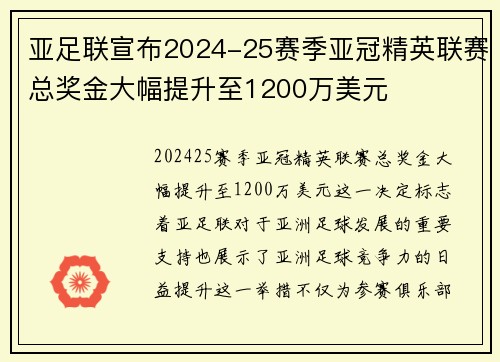 亚足联宣布2024-25赛季亚冠精英联赛总奖金大幅提升至1200万美元 亚足联宣布2024-25赛季亚冠精英联赛总奖金大幅提升至1200万美元