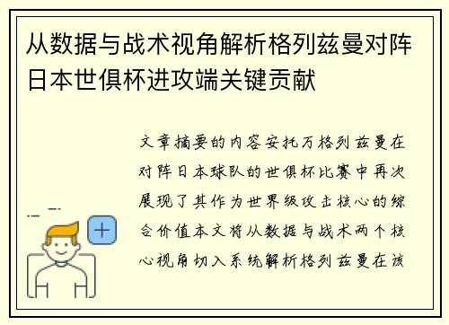 从数据与战术视角解析格列兹曼对阵日本世俱杯进攻端关键贡献 从数据与战术视角解析格列兹曼对阵日本世俱杯进攻端关键贡献