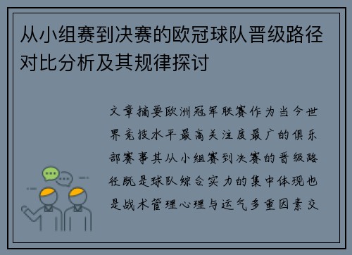 从小组赛到决赛的欧冠球队晋级路径对比分析及其规律探讨 从小组赛到决赛的欧冠球队晋级路径对比分析及其规律探讨