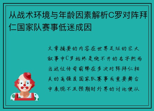 从战术环境与年龄因素解析C罗对阵拜仁国家队赛事低迷成因 从战术环境与年龄因素解析C罗对阵拜仁国家队赛事低迷成因
