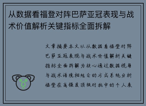 从数据看福登对阵巴萨亚冠表现与战术价值解析关键指标全面拆解 从数据看福登对阵巴萨亚冠表现与战术价值解析关键指标全面拆解