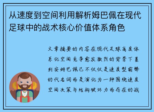 从速度到空间利用解析姆巴佩在现代足球中的战术核心价值体系角色 从速度到空间利用解析姆巴佩在现代足球中的战术核心价值体系角色