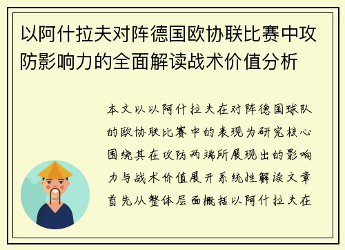 以阿什拉夫对阵德国欧协联比赛中攻防影响力的全面解读战术价值分析
