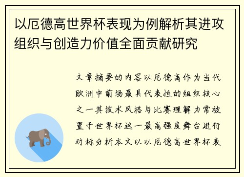 以厄德高世界杯表现为例解析其进攻组织与创造力价值全面贡献研究 以厄德高世界杯表现为例解析其进攻组织与创造力价值全面贡献研究