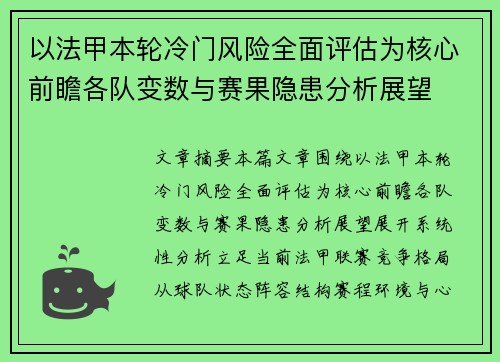 以法甲本轮冷门风险全面评估为核心前瞻各队变数与赛果隐患分析展望 以法甲本轮冷门风险全面评估为核心前瞻各队变数与赛果隐患分析展望