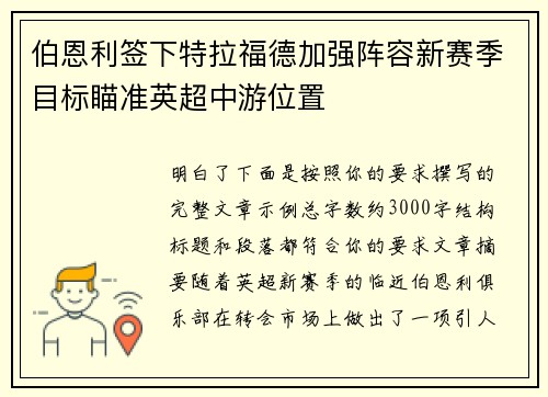 伯恩利签下特拉福德加强阵容新赛季目标瞄准英超中游位置 伯恩利签下特拉福德加强阵容新赛季目标瞄准英超中游位置