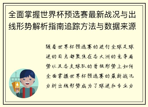 全面掌握世界杯预选赛最新战况与出线形势解析指南追踪方法与数据来源 全面掌握世界杯预选赛最新战况与出线形势解析指南追踪方法与数据来源