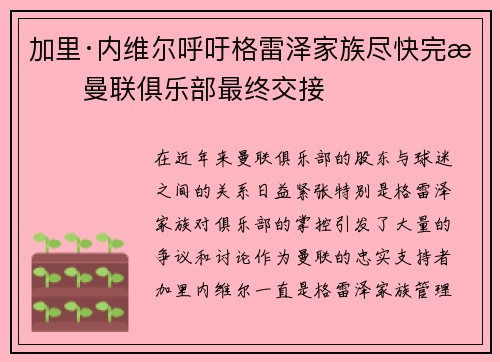 加里·内维尔呼吁格雷泽家族尽快完成曼联俱乐部最终交接