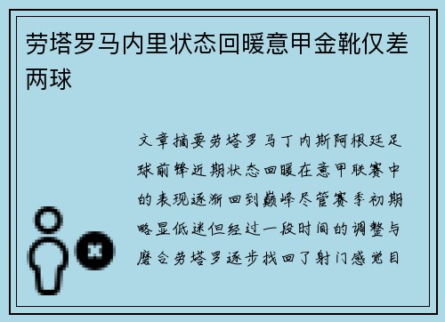 劳塔罗马内里状态回暖意甲金靴仅差两球 劳塔罗马内里状态回暖意甲金靴仅差两球