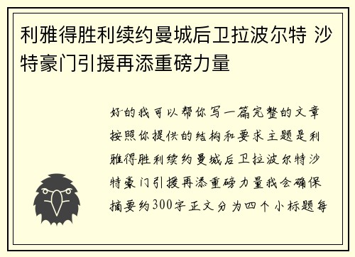 利雅得胜利续约曼城后卫拉波尔特 沙特豪门引援再添重磅力量